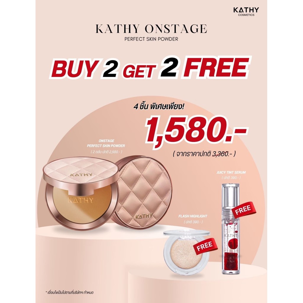 ใหม่ 2 แถม 2 แป้งพัฟกระแต Kathy onstage perfect skin powder แป้งพัฟนวัตกรรมระดับโลก จาก Kathy Amrez