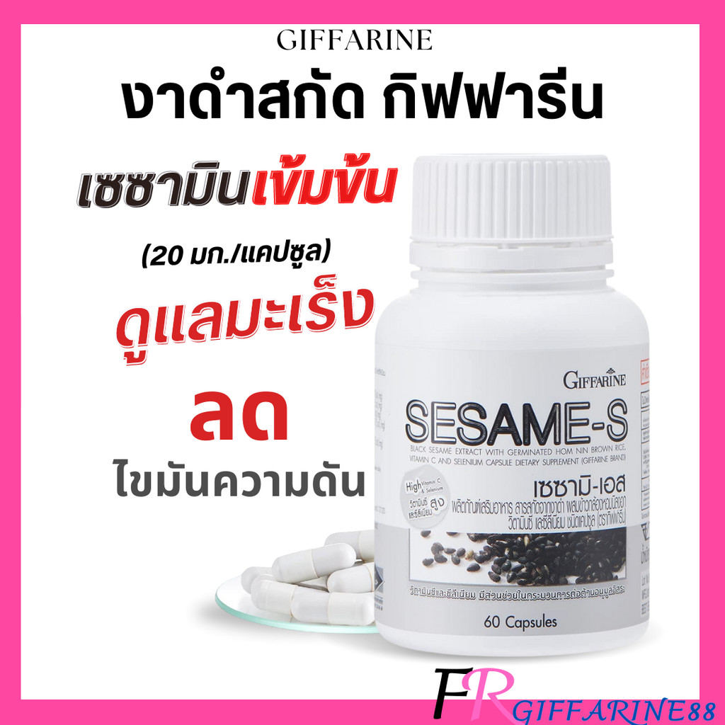 งาดำ กิฟฟารีน เซซามิ-เอส งาดำสกัด สารเซซามิน เข้มข้น บำรุงตับ บำรุงกระดูก ลดข้อเสื่อม ลดไขมันความดัน