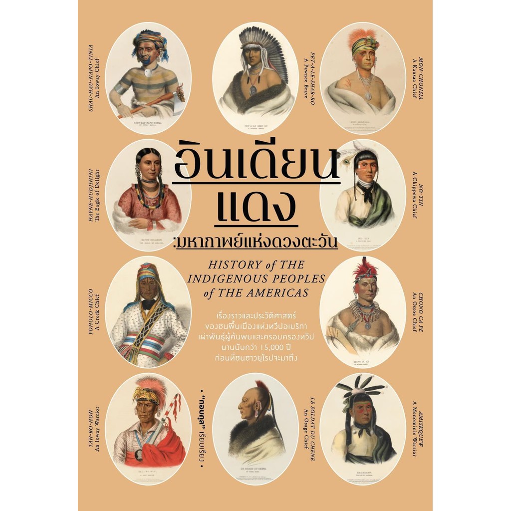 หนังสือ อินเดียนแดง มหากาพย์แห่งดวงตะวัน