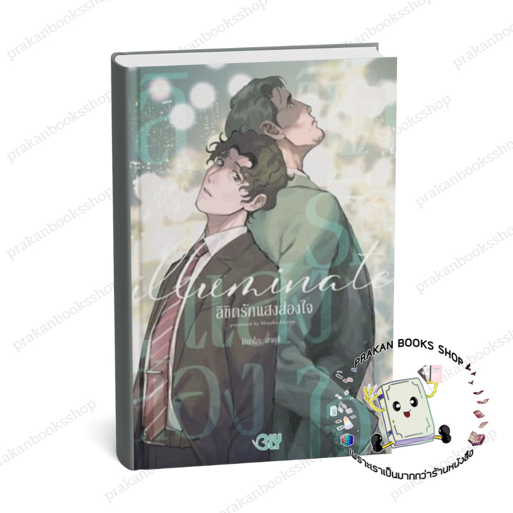 หนังสือ (พร้อมส่ง) iilluminate ลิขิตรักแสงส่องใจ (เล่มเดียว)  MINAKO AKUTSU บงกชคอมิกส์ Bongkoch