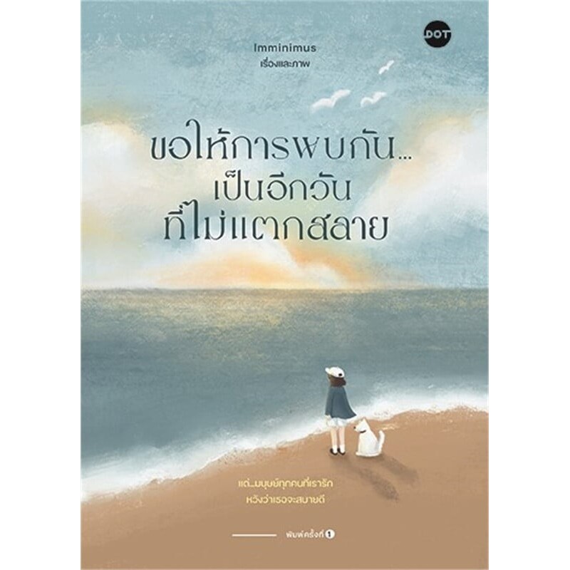 หนังสือ ขอให้การพบกัน...เป็นอีกวันที่ไม่แตกสลาย/ผู้เขียน: Imminimus/สำนักพิมพ์: DOT