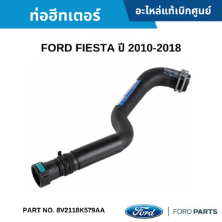 FD ท่อฮีทเตอร์ FORD FIESTA ปี 2010-2018 อะไหล่