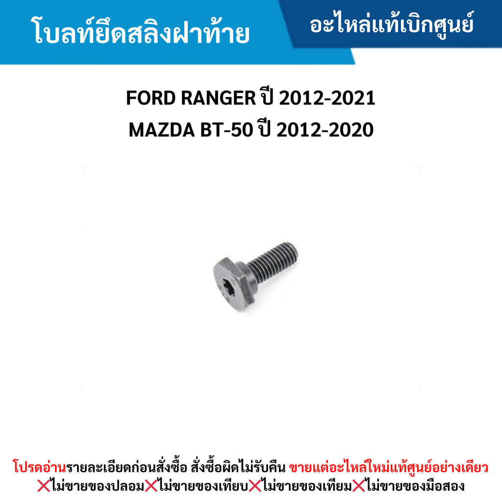 FD โบลท์ยึดสลิงฝาท้าย FORD RANGER ปี 2012-2021 ,MAZDA BT-50 ปี 2012-2020