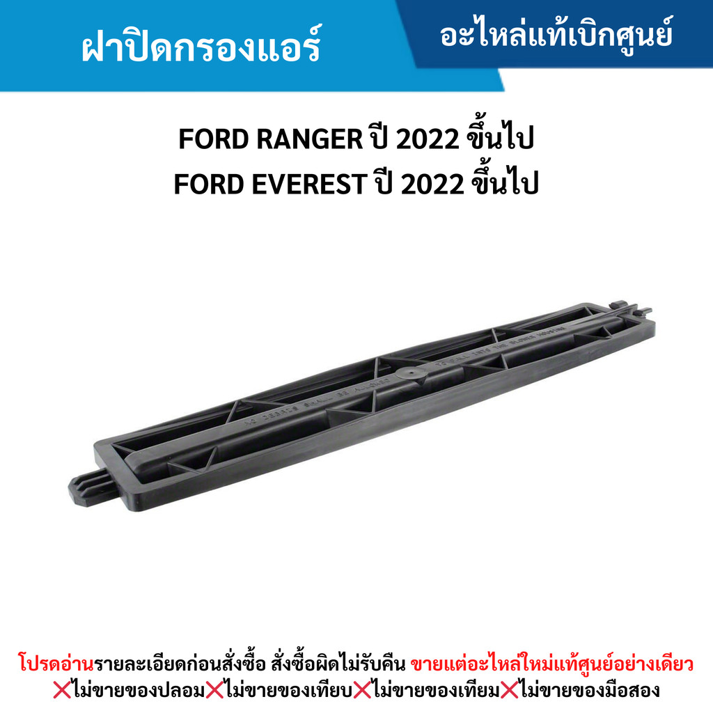 FD ฝาปิดกรองแอร์ FORD RANGER ปี 2022 ขึ้นไป ,FORD EVEREST ปี 2022 ขึ้นไป