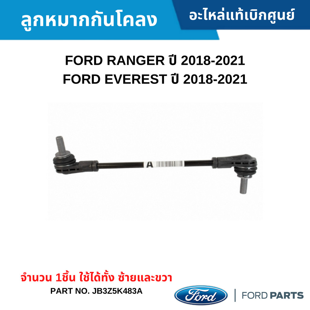 FD ลูกหมากกันโคลง FORD RANGER ปี 2018-2021 ,FORD EVEREST ปี 2018-2021