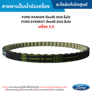 FD สายพานปั๊มน้ำมันเครื่อง FORD RANGER ปี 2018 ขึ้นไป ,FORD …