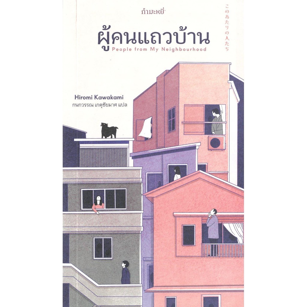 หนังสือ ผู้คนแถวบ้าน (Hiromi Kawakami)