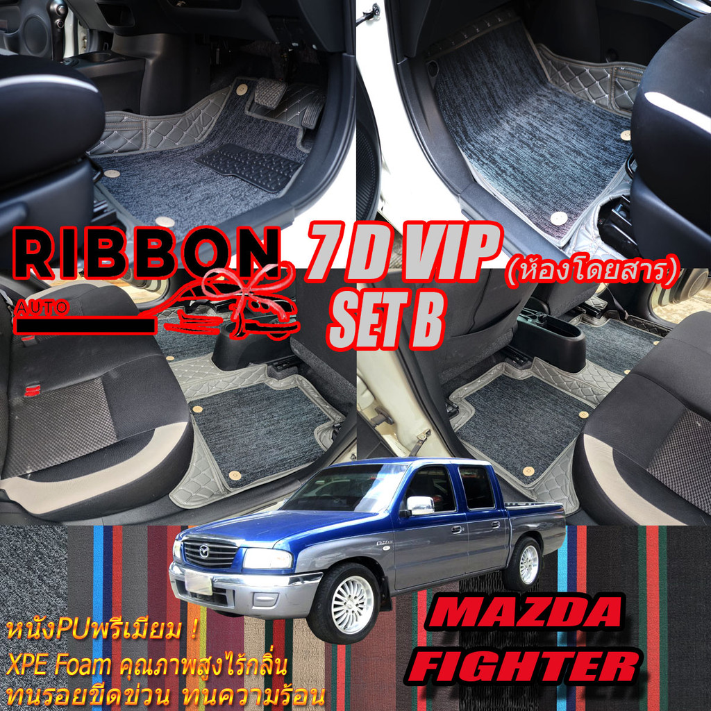 Mazda Fighter Double Cab 4Door 4ประตู 2003-2010 (4Door 4ประตู) พรมรถยนต์ Fighter 4Door 4ประตู พรม7D 