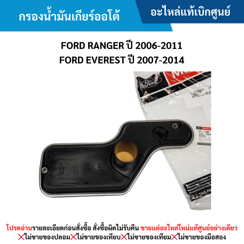 FD กรองน้ำมันเกียร์ออโต้ FORD RANGER ปี 2006-2011 ,FORD EVEREST ปี 2007-2014