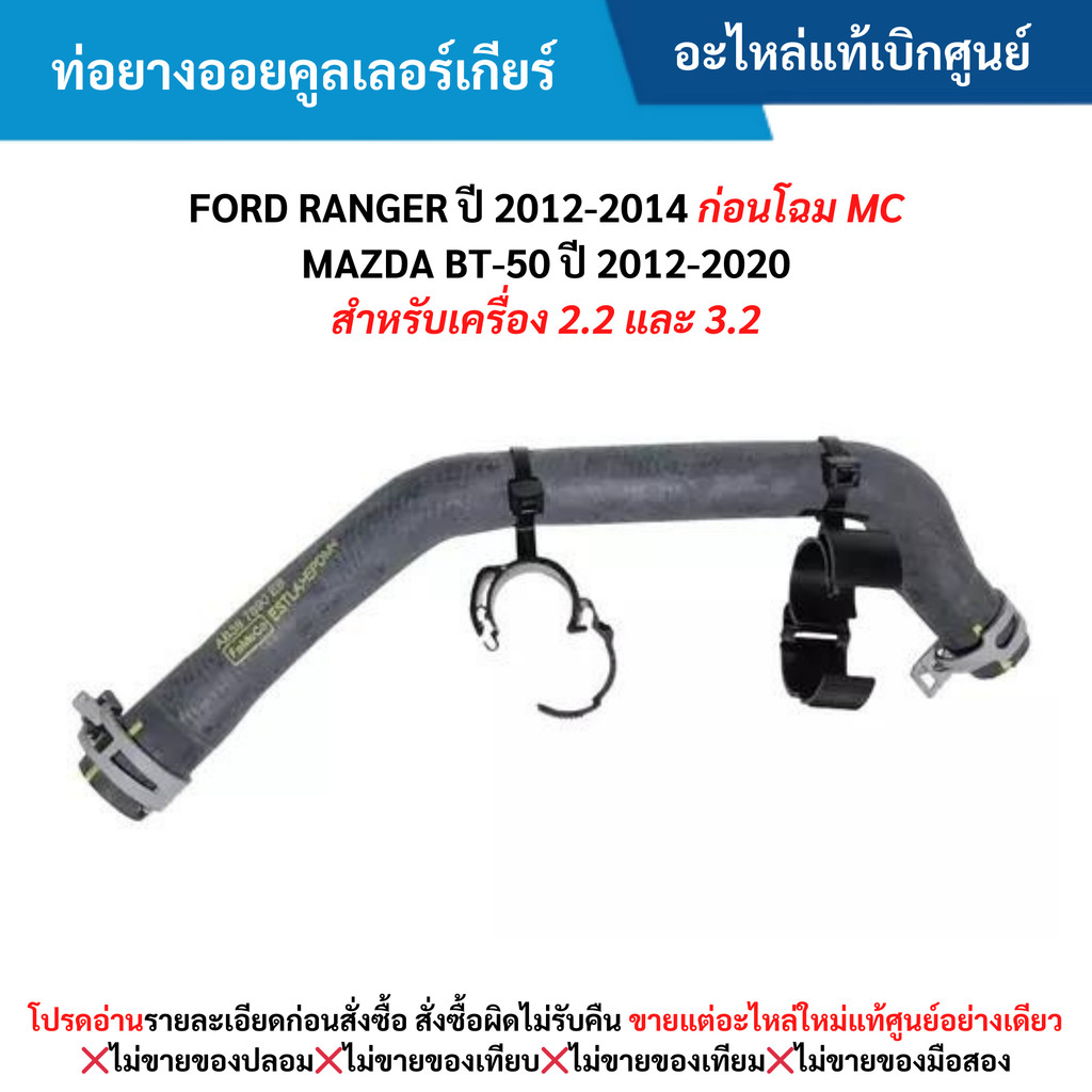 FD ท่อยางออยคูลเลอร์เกียร์ FORD RANGER ปี 2012-2014 (ก่อนโฉม MC) ,MAZDA BT-50 ปี 2012-2020 (2.2)