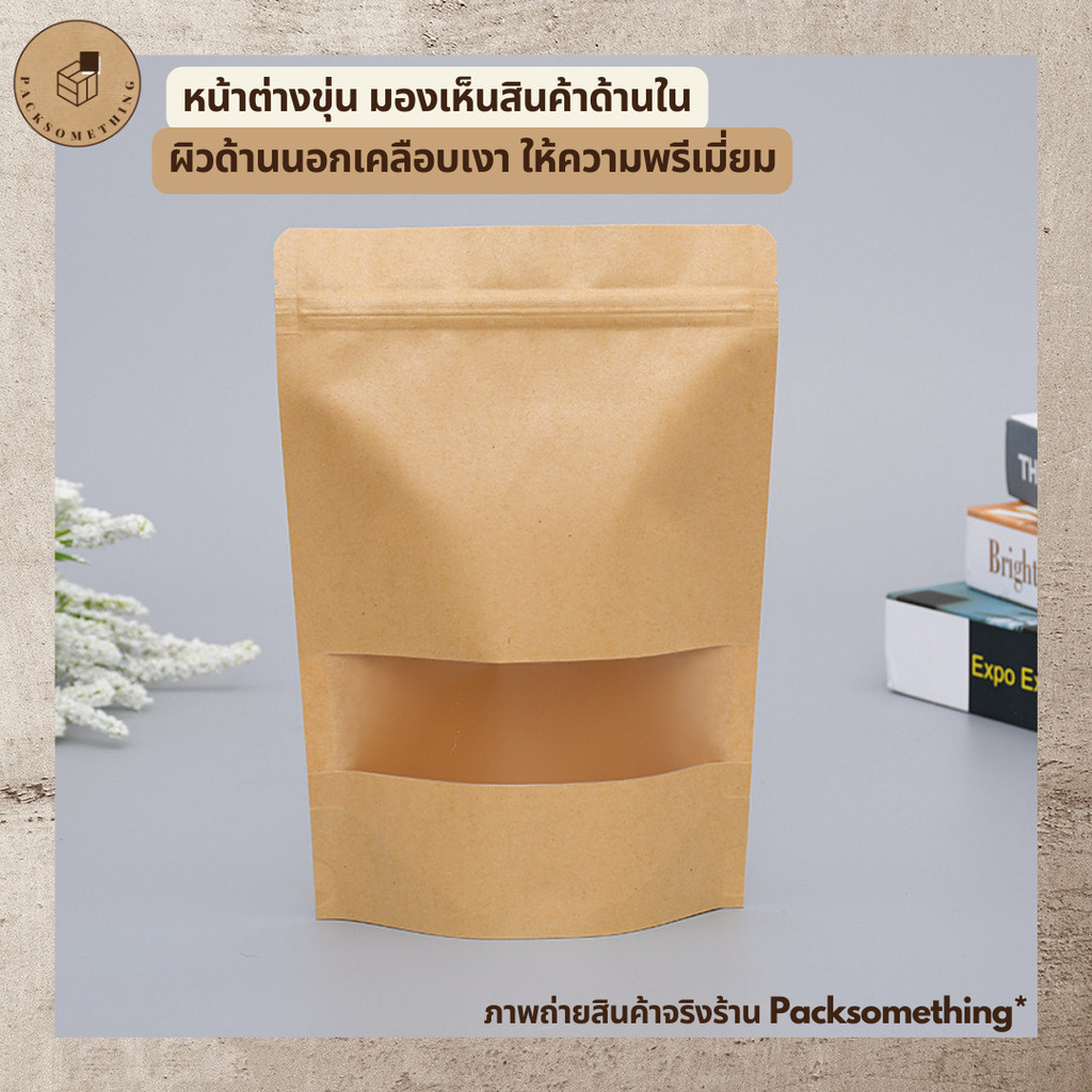 ถุงคราฟท์ สีน้ำตาล กันน้ำ หน้าต่างขุ่น ตั้งได้ (50ใบ) มีหน้าต่าง ซองขนม - รูปที่ 2