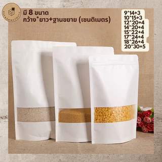 ถุงซิปคราฟท์ สีขาว ตั้งได้ หน้าต่างขุ่น | 50 ใบ | ถุงซิปล็อคกันความชื้น ใส่อาหารแห้ง คุกกี้ ซองขนม | White Zipper Bag