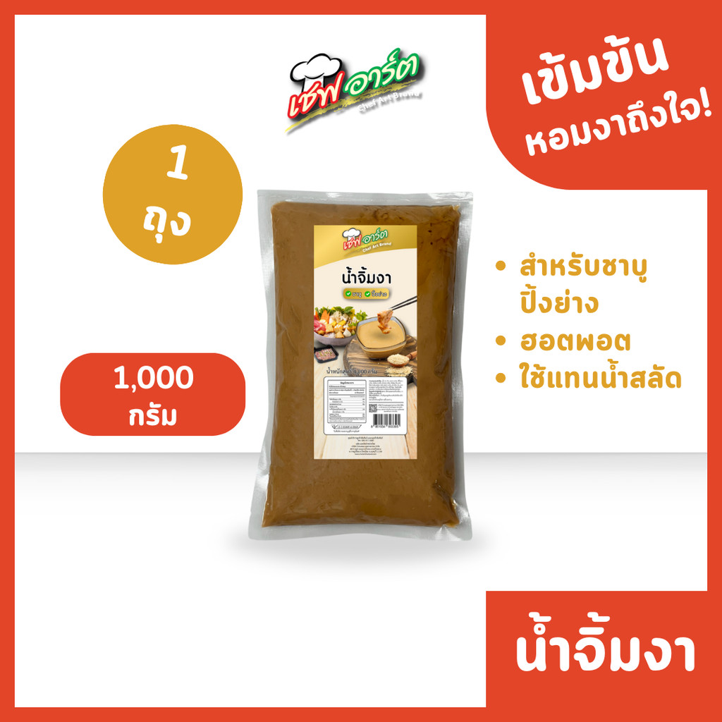 เชฟอาร์ต น้ำจิ้มงา น้ำจิ้มชาบู แบบถุง ขนาด 1,000กรัม