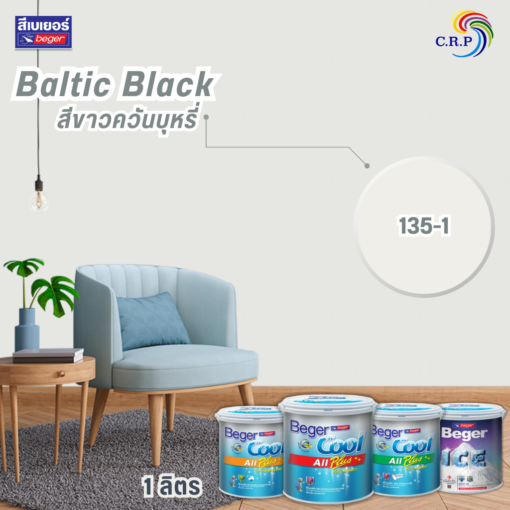 เบเยอร์ สีขาวควันบุหรี่ 135-1 Baltic Black โทนโมเดิร์น ขนาด 1 ลิตร สียอดฮิต สีทาภายใน สีทาภายนอก สีไร้กลิ่น สีควันบุหรี่