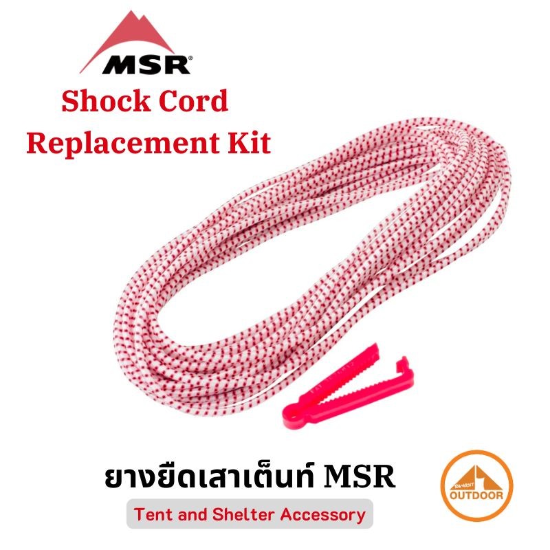 MSR Shock Cord Replacement Kit ยางยืดเสาเต็นท์ MSR