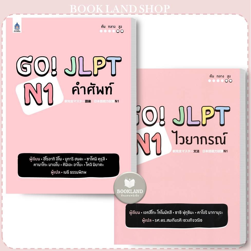 หนังสือ GO! JLPT N1 คำศัพท์  / N1 ไวยากรณ์ ผู้เขียน: ฮิโรอากิ อิโน #BookLandShop