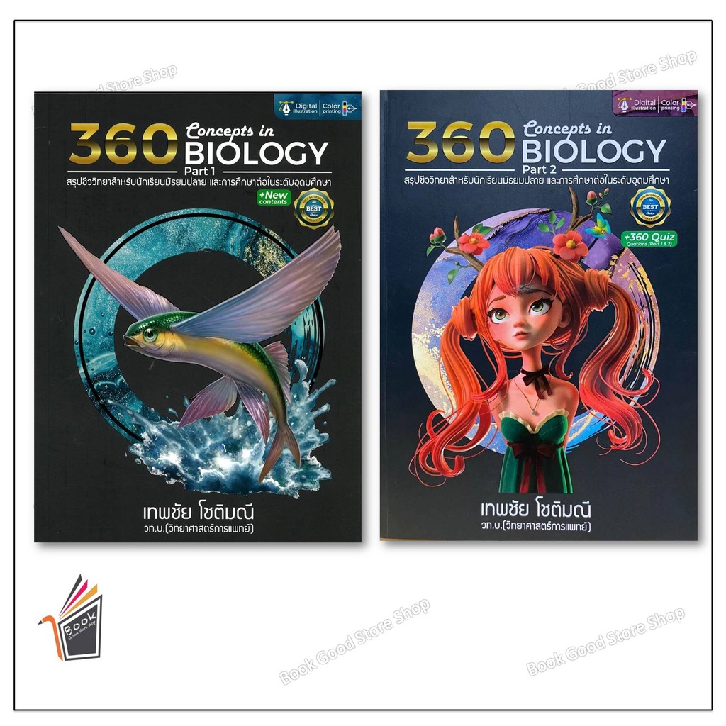 หนังสือ 360CONCEPTS IN BIOLOGY PART1สรุปชีววิทยา เล่ม 1-2 สำนักพิมพ์: ศูนย์หนังสือจุฬา/chula