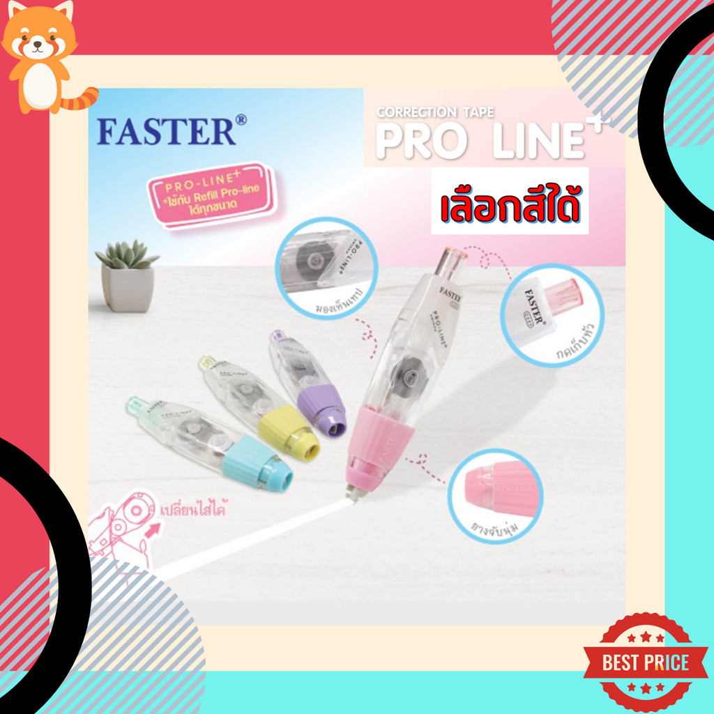 (เลือกสีได้เอง) เทปลบคำผิด ฟาสเตอร์ FASTER รุ่น Pro Line Plus เปลี่ยนไส้เทปได้ ขนาดกว้าง 4.2 /5/ 6 มม. ยาว 6 ม. หลายสี