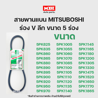 สายพาน สายพานแบน สายพานหน้าเครื่อง MITSUBOSHI (Green) ร่อง V…