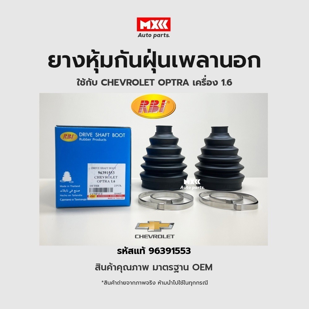 RBI ยางกันฝุ่นเพลา ยางหุ้มกันฝุ่นเพลาขับนอก Chevrolet optra เครื่อง 1.6 รหัสแท้ 96391553*ราคาต่อชิ้น*