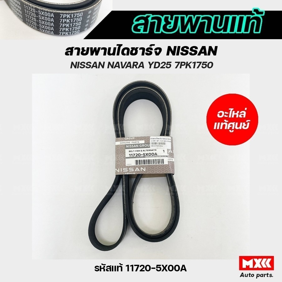 สายพานไดชาร์จ NISSAN NAVARA YD25TI, HONDA CRV ปี 2008 / 6PK 1750 รหัสแท้ 11720-5X00A