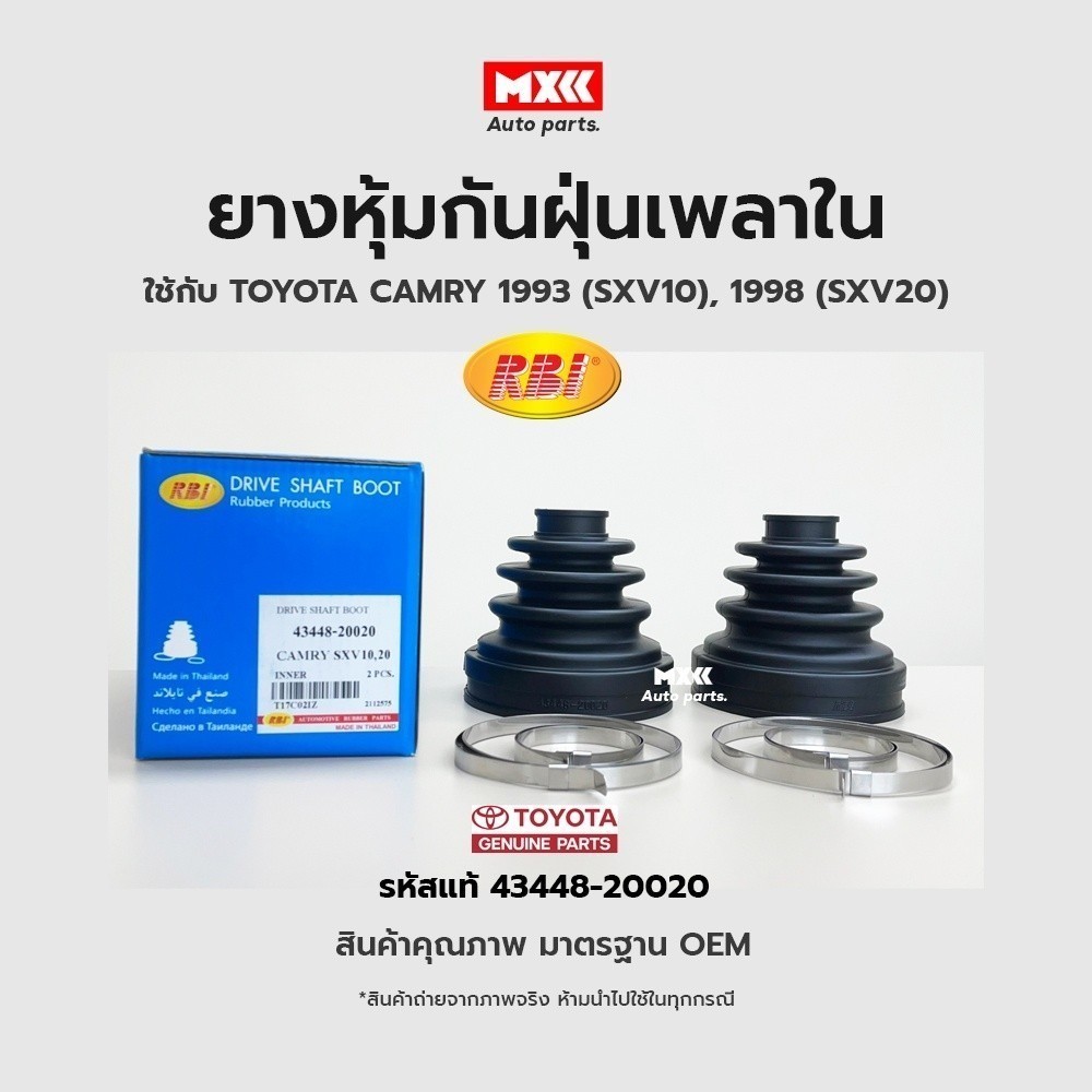 RBI ยางกันฝุ่นเพลา ยางหุ้มกันฝุ่นเพลาขับใน Toyota Camry SXV10 ปี93 SXV20 ปี98 รหัสแท้ 43448-20020*รา