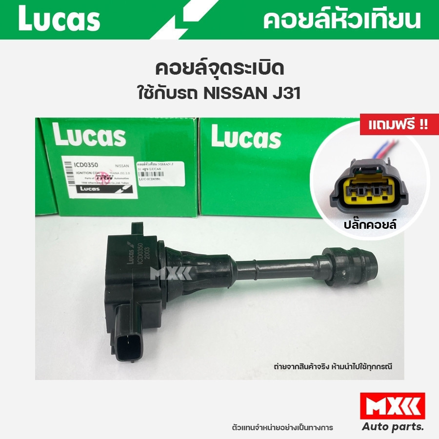 คอยล์จุดระเบิด LUCAS แท้ แถมฟรีปลั๊กคอยล์ NISSAN J31 2.0, X-TRAIL T3 คอยล์หัวเทียน ของแท้ รหัส ICD03