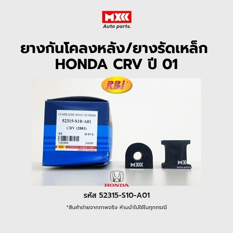 RBI ยางกันโคลงหลัง HONDA CRV 2001(G1) RE / ยางรัดเหล็กกันโคลง รหัส 52315-S1O-A01 ราคาต่อคู่*ราคาต่อคู่*