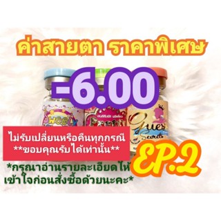 🍓ค่าสายตา -6.00 ราคาพิเศษ🍓(😻ลดล้างสต๊อก😻)(อัพเดท 31/08/66)📌กรุณาอ่านรายละเอียดให้เข้าใจก่อนสั่งซื้อด้วยนะคะ📌