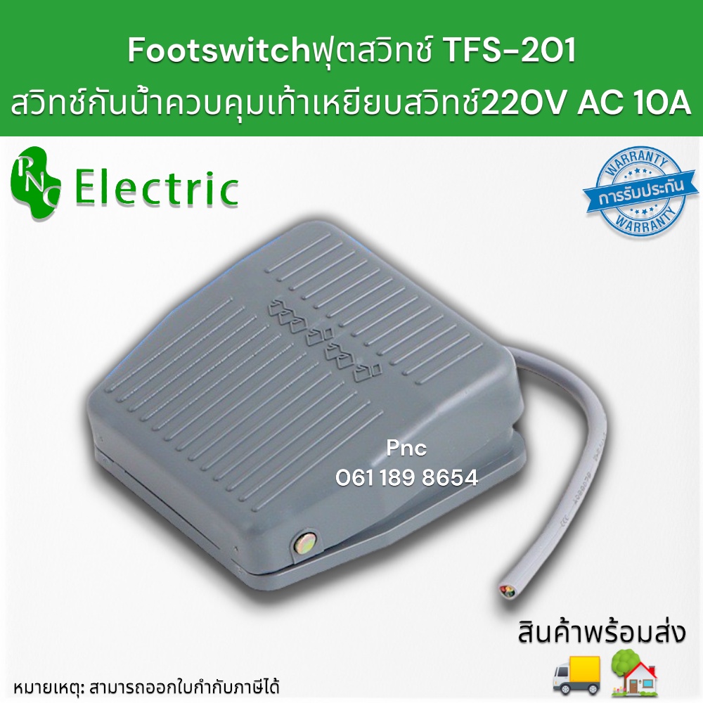 Footswitchฟุตสวิทช์ TFS-201 สวิทช์กันน้ำควบคุมเท้าเหยียบสวิทช์220V AC 10A สินค้าพร้อมส่ง