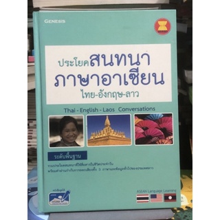 [ระดับพื้นฐาน] ประโยคสนทนาภาษาอาเซียน ไทย-อังกฤษ-ลาว :Thai-English-laos Conversations