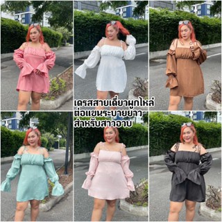 Plus size - kiki dress เดรสสายเดี่ยวผูกไหล่ต่อแขนระบายเจ้าหญิง อกเย็บย่น สมอคหลัง ผ้าด๊อบบี้ สาวอวบ