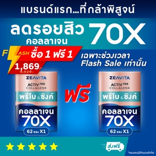 [Flash 1แถม1]คอลลาเจน70X ซิงค์ พรีไบโอติกส์ (62ซองx1กล่อง) collagen gluta อาหารเสริม วิตามินซี ผิวขาว กลูต้า ไกลสิว