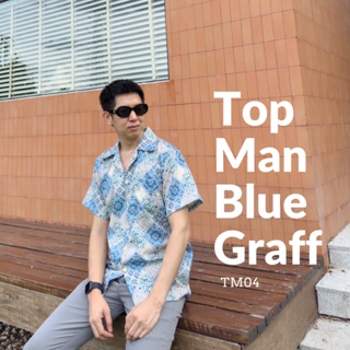 MyWay Brand : เสื้อผู้ชาย Top Man - Blue Graff  *เสื้อผู้ชาย 👋เลื่อนดูขนาดที่รูปสุดท้ายน้า