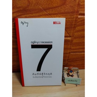 7 คัมภีร์สู้วิกฤติ รับมือเศรษฐกิจถดถอย