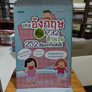 เก่งอังกฤษกับ 732 สำนวน 252สแลงทันสมัย