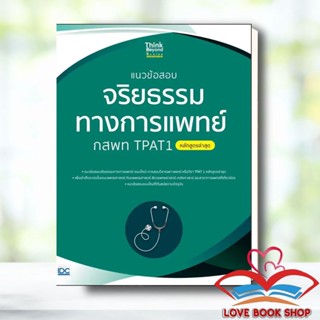 หนังสือ แนวข้อสอบจริยธรรมทางการแพทย์ กสพท TPAT1 (หลักสูตรล่าสุด) ผู้เขียน: คณาจารย์ Think Beyond Genius #Lovebooks