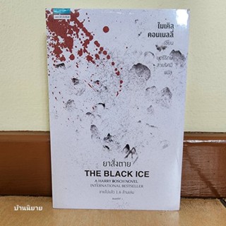 หนังสือ ยาสั่งตาย THE BLACK ICE เขียนโดย ไมเคิล คอนเนลลี่ แปลโดย บุตรีรักษ์ สายรัศมี (ราคาปก 365.- มือหนึ่งพร้อมส่ง)