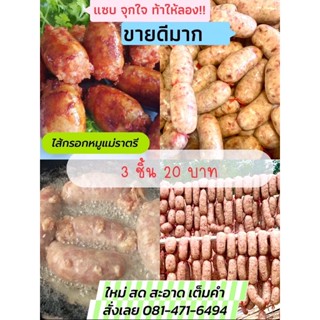 ไส้กรอกหมู เนื้อๆเน้นๆ 3ชิ้น 20 บาท