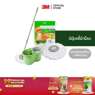 3M สก๊อตซ์-ไบรต์ ชุดถังปั่น รุ่นอีโค่ ดูโอ้ว วอช พร้อมไม้ถูพื้นไมโครไฟเบอร์ + อะไหล่ผ้าม็อบไมโครไฟเบอร์สำหรับถังปั่น