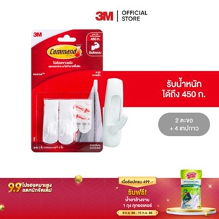 3M คอมมานด์ ตะขออเนกประสงค์ ขนาดเล็ก รับน้ำหนักสูงสุด 450 ก. (2 ตะขอ/แพค) Command Hook