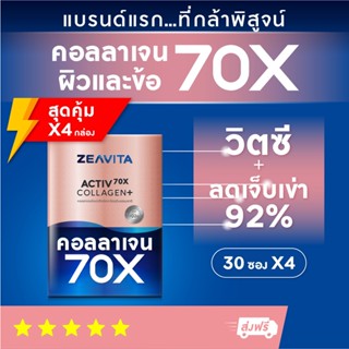 คอลลาเจน70X ผิวและข้อ ไดเปปไทด์100% (30ซองx4กล่อง) collagen dipeptide ผิวขาว กลูต้า ผิวกระจ่างใส วิตามินซี