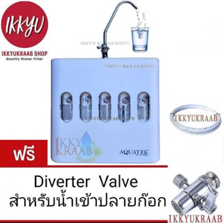 AQUATEK EXMA UFเครื่องกรองน้ำดื่ม 5 ขั้นตอน ฟรี Director Valve ก๊อกน้ำเข้า ขนาด 1/4 นิ้ว