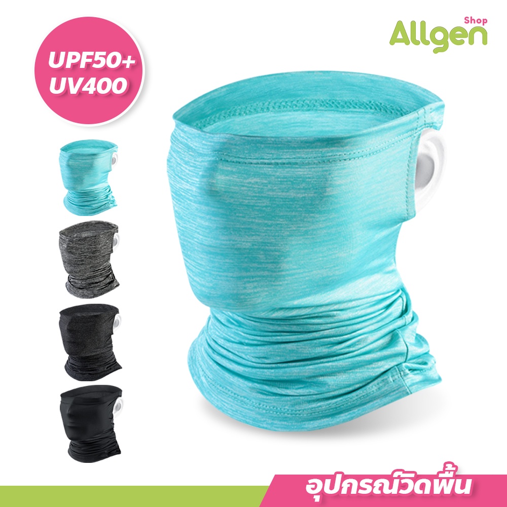 allgen ผ้าบัฟกันแดด รังสียูวี UV คลุมครึ่งหน้า สำหรับกิจกรรมกลางแจ้ง ลดอุณหภูมิ หายใจสะดวก