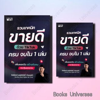 (พร้อมส่ง) หนังสือ รวมเทคนิคขายดีด้วย TikTok ครบจบใน 1 เล่ม ผู้เขียน: ธันย์ธรณ์ บุญจิรกิตติ์