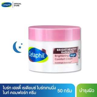 เซตาฟิล Cetaphil Bright Healthy Radiance Brightening Night Comfort Cream ครีมบำรุงผิวหน้าตอนกลางคืน ลดจุดด่างดำและรอยหมองคล้ำ 50g.