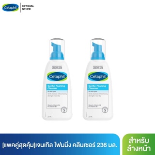 [แพคคู่สุดคุ้ม] เซตาฟิล Cetaphil Gentle Foaming Cleanser โฟมทำความสะอาดผิวหน้า เนื้อละเอียด 236 ml.