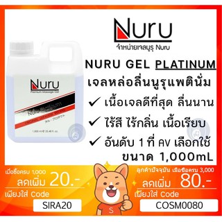 ลดเพิ่ม 8% เจลหล่อลื่น Nuru Gel Platinum 1000 ml. รุ่นแพลทตินั่ม เข้มข้นมาก ผสมน้ำก่อนใช้งานได้