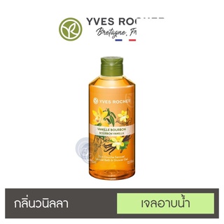 ลดเพิ่ม 8% ⭐️ เจลอาบน้ำ อิฟโรเช่ Yves Rocher Sensual Vanilla Shower Gel  กลิ่นหอมจากธรรมชาติแท้ๆ