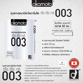 ลดเพิ่ม 8% 🔥 ถุงยางอนามัย Okamoto 003 โอกาโมโต ซีโร่ ซีโร่ ทรี บรรจุ 2 ชิ้น [** กล่อง เล็ก ** ]